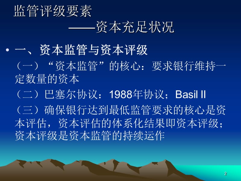 商业银行评级指标资本市场风险和其他项ppt课件_第2页