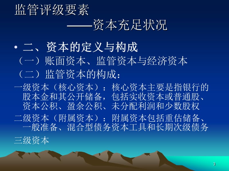 商业银行评级指标资本市场风险和其他项ppt课件_第3页