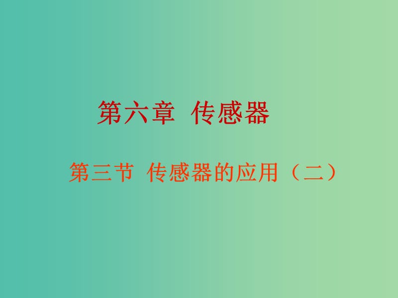 高中物理 6.3传感器的应用（二）课件 新人教版选修3-2.ppt_第1页