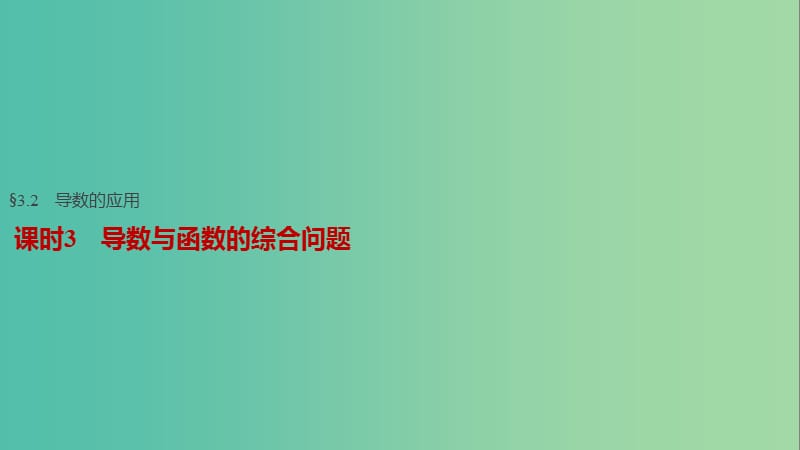 高考数学一轮复习 第三章 导数及其应用 3.2 导数的应用 课时3 导数与函数的综合问题课件 文.ppt_第1页