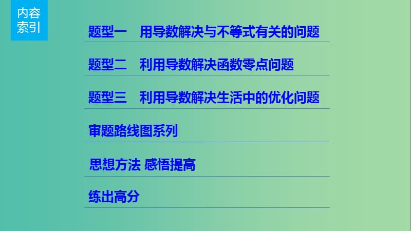 高考数学一轮复习 第三章 导数及其应用 3.2 导数的应用 课时3 导数与函数的综合问题课件 文.ppt_第2页