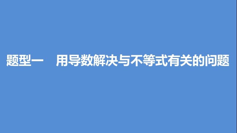 高考数学一轮复习 第三章 导数及其应用 3.2 导数的应用 课时3 导数与函数的综合问题课件 文.ppt_第3页