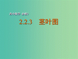 高中數(shù)學 2.2.3 莖葉圖課件 蘇教版必修3.ppt