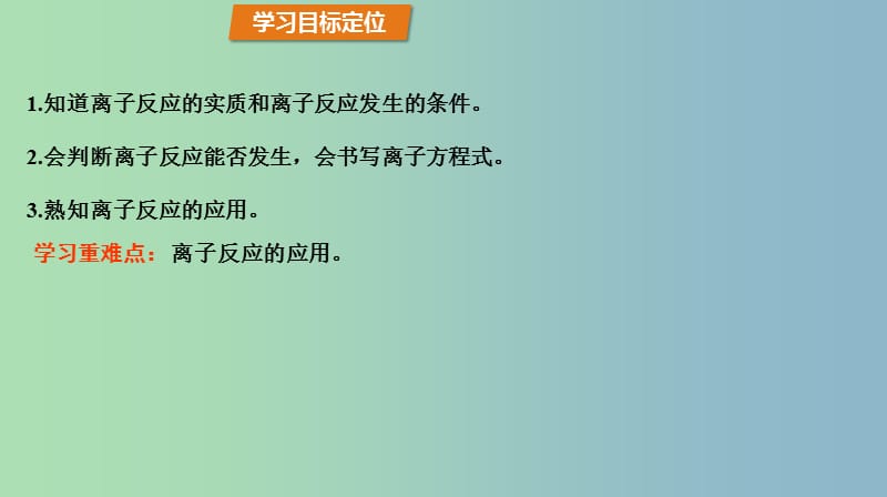 高中化学第3章物质在水溶液中的行为3.4离子反应第1课时离子反应发生的条件课件鲁科版.ppt_第3页