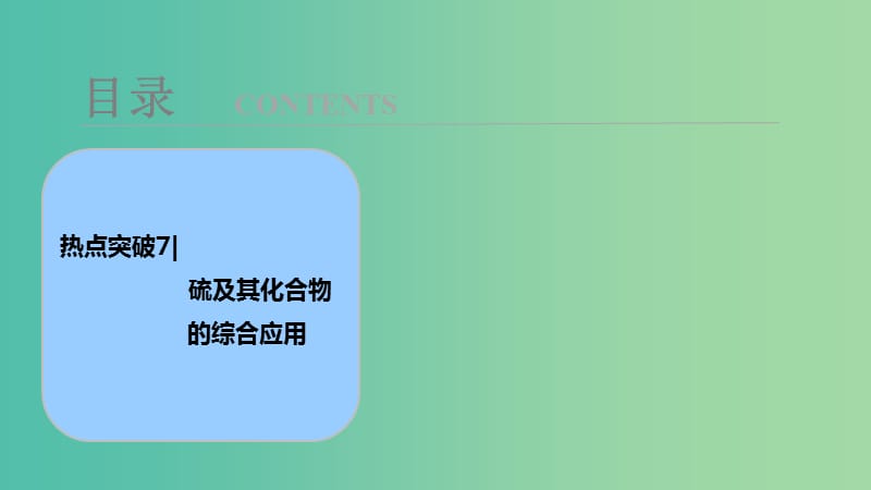 高考化学大一轮复习热点突破7硫及其化合物的综合应用考点探究课件.ppt_第1页