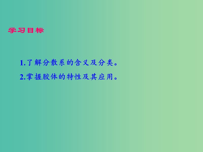 高中化学 专题2 1.2 分散系及其分类课件 新人教版必修1.ppt_第1页