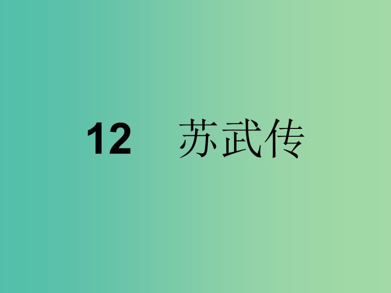 高中语文 第四单元 古代人物传记 12 苏武传课件 新人教版必修4.ppt_第1页