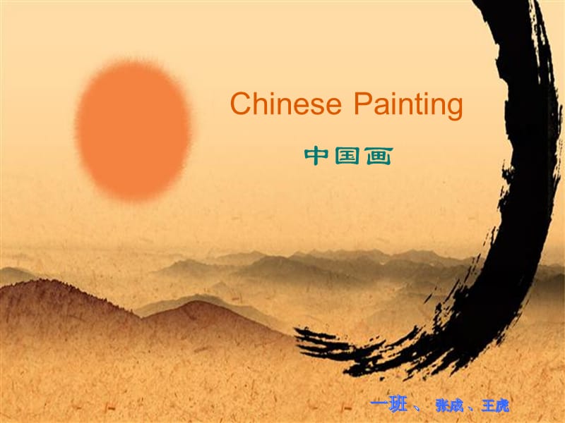 《中国画介绍》英文版.ppt_第1页