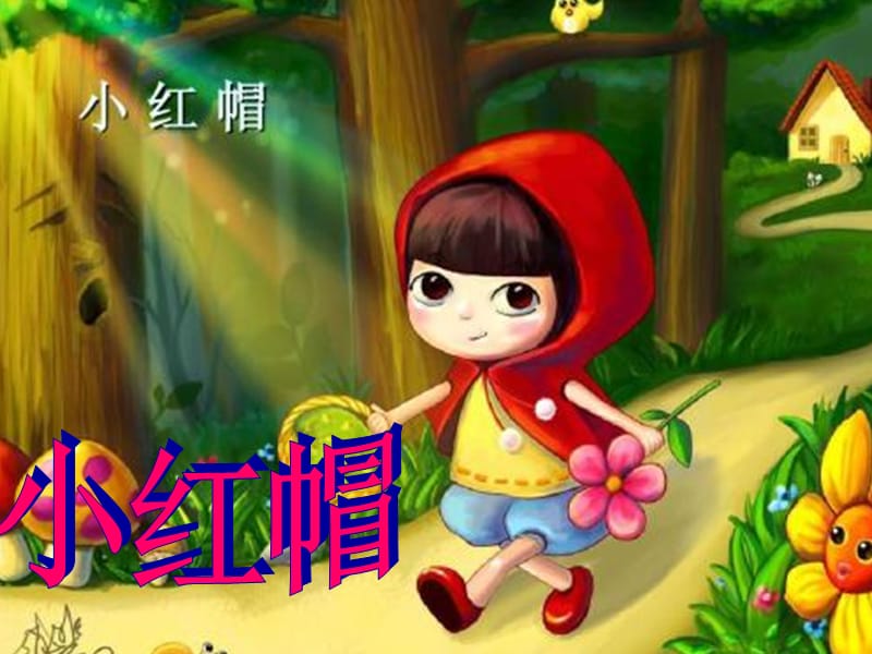 《小红帽》音乐课说课课件.ppt_第1页