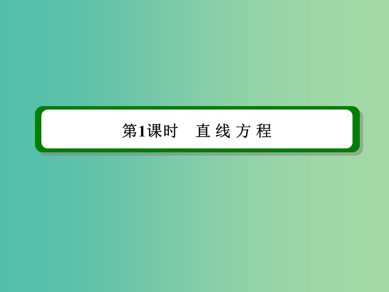 高考数学一轮复习 第九章 第1课时 直线方程课件 理.ppt_第2页