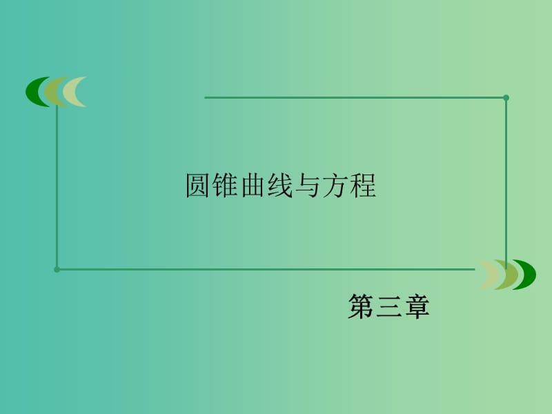 高中数学 第三章 圆锥曲线与方程章末归纳总结课件 北师大版选修2-1.ppt_第2页