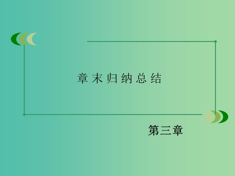 高中数学 第三章 圆锥曲线与方程章末归纳总结课件 北师大版选修2-1.ppt_第3页