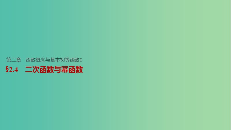 高考数学一轮复习 第二章 函数概念与基本初等函数I 2.4 二次函数与幂函数课件 文.ppt_第1页