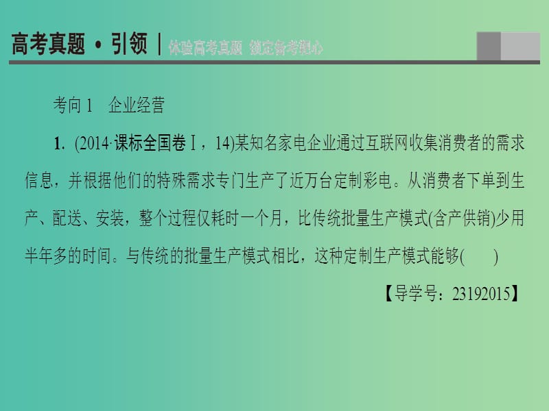 高三政治二轮复习 第1部分 专题2 生产、劳动与企业经营课件.ppt_第3页