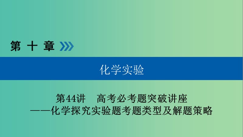 高考化学大一轮复习第44讲化学探究实验题考题类型及解题策略优盐件.ppt_第1页