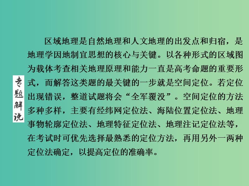 高三地理二轮复习 第1部分 知识能力强化 专题2 区域定位能力课件.ppt_第2页