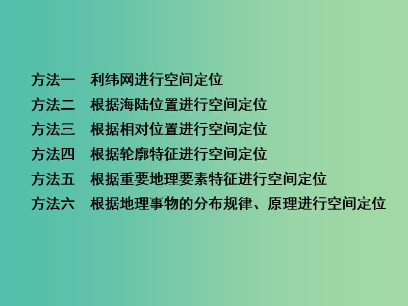 高三地理二轮复习 第1部分 知识能力强化 专题2 区域定位能力课件.ppt_第3页