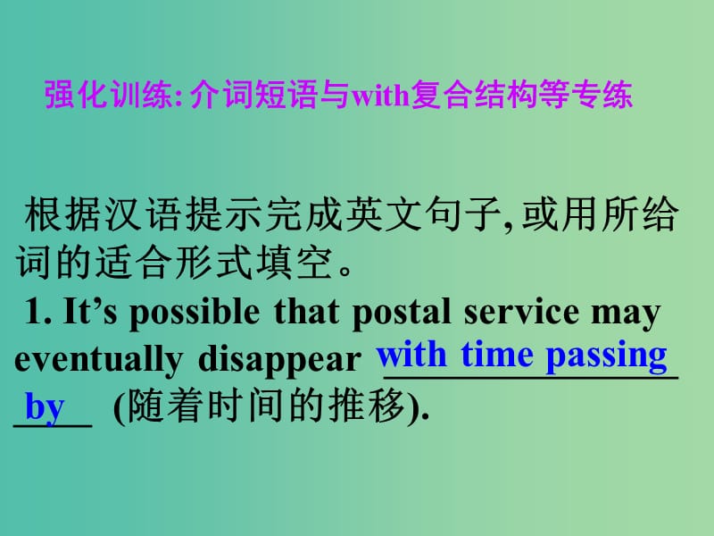 高考英语 第二部分 模块复习 写作微技能 强化训练 介词短语与with结构等专练课件 北师大版.ppt_第1页