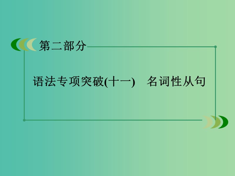 高考英语 语法专项突破 名词性从句课件 外研版.ppt_第3页