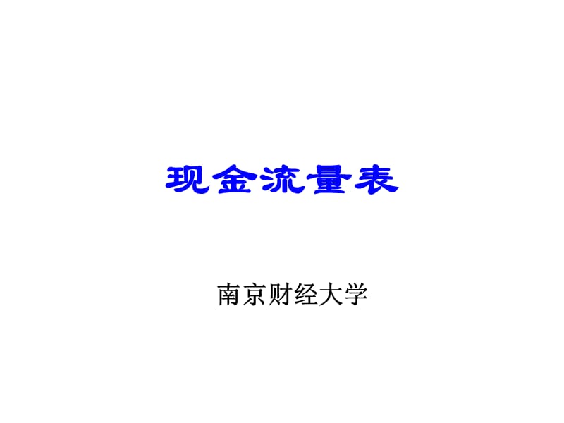 《现金流量表》讲解(直接法).ppt_第1页