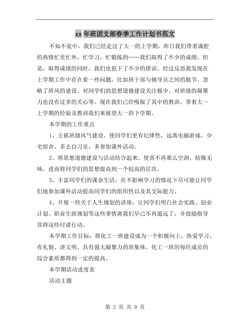 xx年班团支部春季工作计划书范文A.doc_第2页