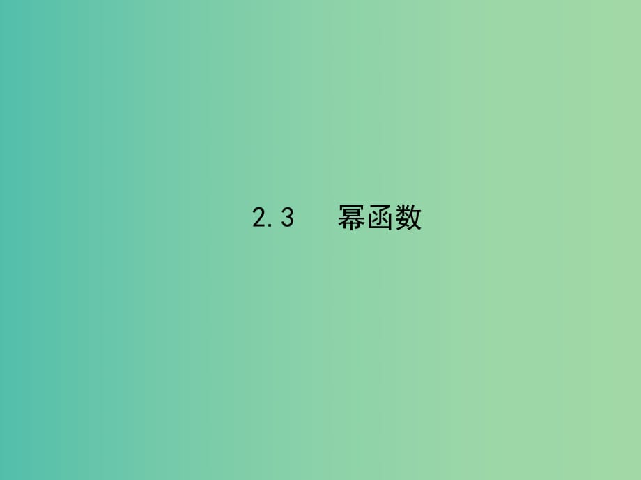 高中數(shù)學(xué) 2.3冪函數(shù)課件 新人教A版必修1.ppt