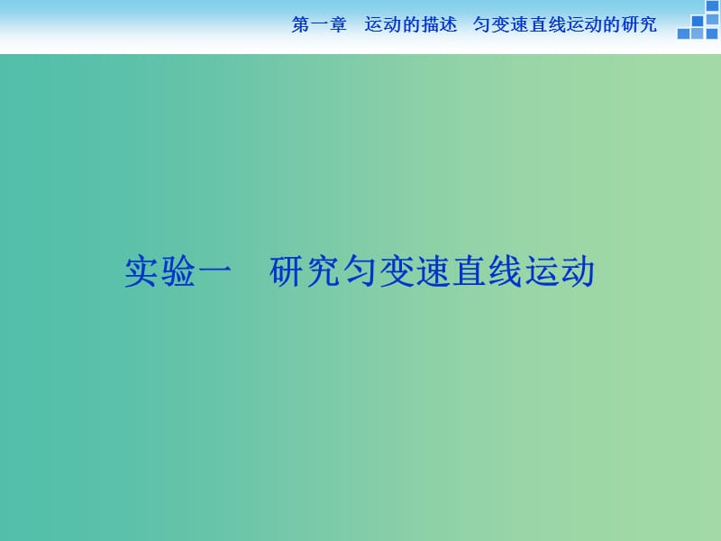 高考物理大一轮复习 实验一 研究匀变速直线运动课件.ppt_第1页