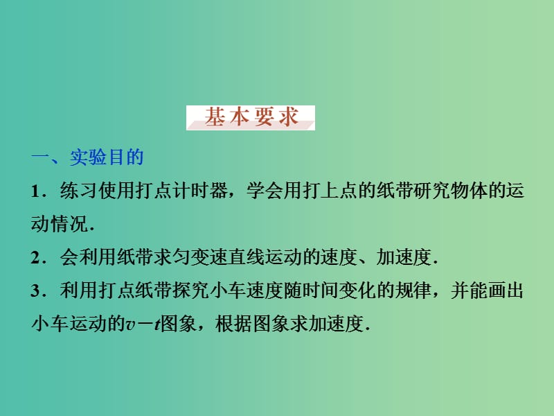 高考物理大一轮复习 实验一 研究匀变速直线运动课件.ppt_第3页