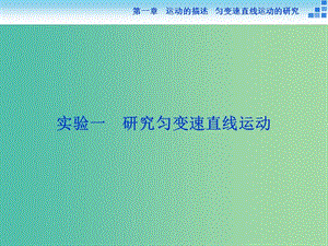 高考物理大一輪復習 實驗一 研究勻變速直線運動課件.ppt