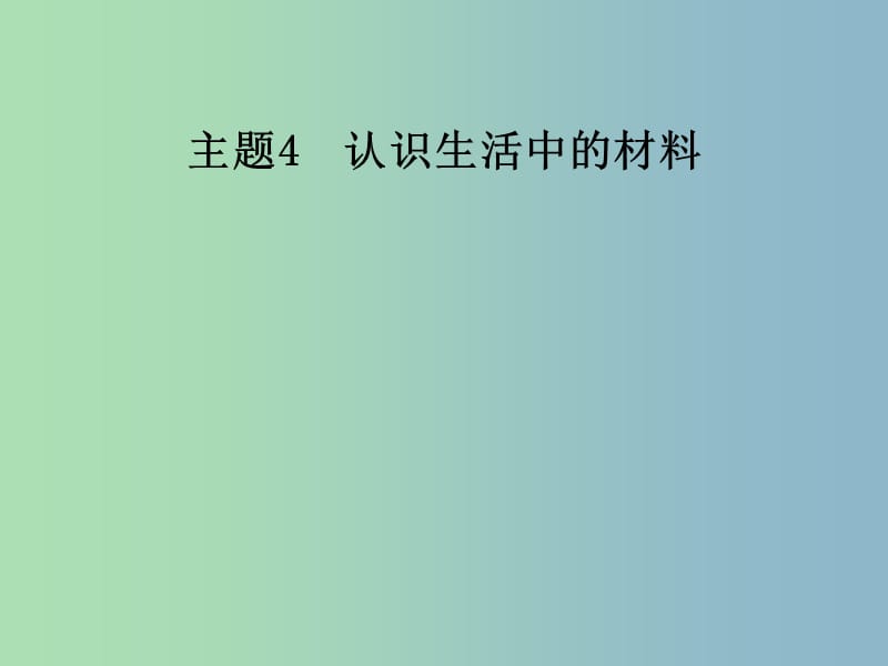 高中化学主题4认识生活中的材料课题4金属制品的防护课件1鲁科版.ppt_第1页