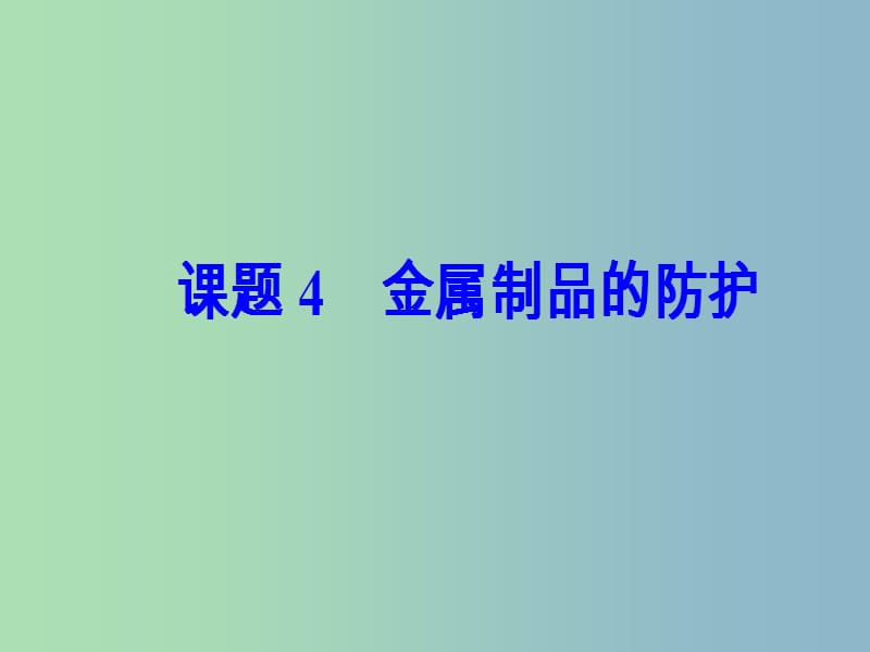 高中化学主题4认识生活中的材料课题4金属制品的防护课件1鲁科版.ppt_第2页