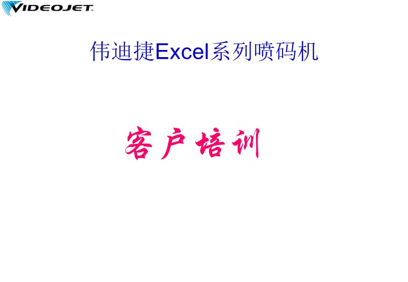 伟迪捷喷码机培训.ppt_第1页