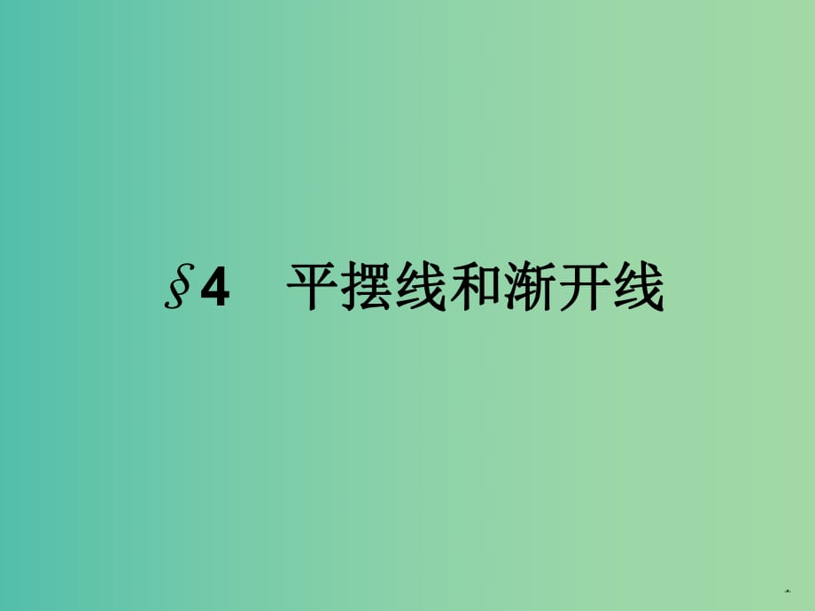 高中數(shù)學(xué) 2.4平擺線(xiàn)和漸開(kāi)線(xiàn)課件 北師大版選修4-4.ppt_第1頁(yè)