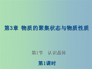 高中化學(xué) 3.1.1 認(rèn)識(shí)晶體（第1課時(shí)）課件 魯科版選修3.ppt