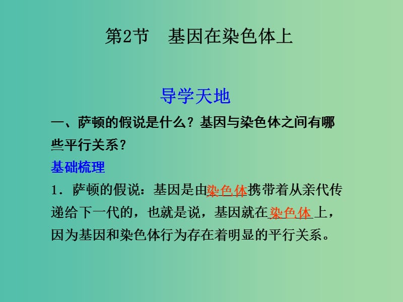 高中生物《2.2 基因在染色体上》同步教学案课件 新人教版必修2 .ppt_第1页