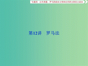 高考歷史一輪復習專題四古代希臘羅馬的政治文明和近代西方的民主政治第12講羅馬法課件.ppt