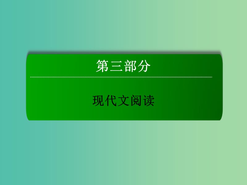 高三语文二轮复习 第3部分 现代文阅读 专题12 文学类文本阅读课件.ppt_第1页