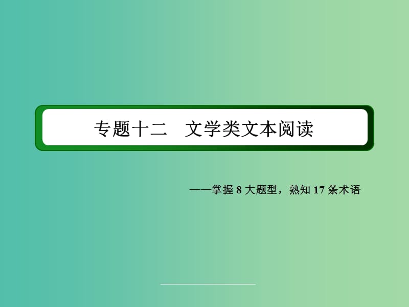 高三语文二轮复习 第3部分 现代文阅读 专题12 文学类文本阅读课件.ppt_第2页