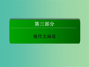 高三語(yǔ)文二輪復(fù)習(xí) 第3部分 現(xiàn)代文閱讀 專題12 文學(xué)類文本閱讀課件.ppt