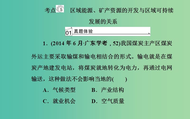 高中地理专题九区域可持续发展考点5区域能源矿产资源的开发与区域可持续发展的关系课件.ppt_第2页