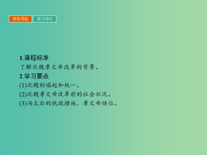 高中历史第三单元北魏孝文帝改革3.1改革迫在眉睫课件新人教版.ppt_第3页