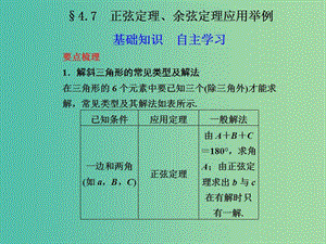 高考數學 4.7 正弦定理 余弦定理應用舉例復習課件.ppt