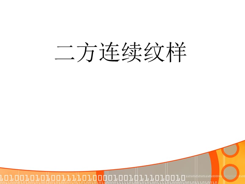 二方连续图案设计.ppt_第1页