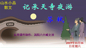 《記承天寺夜游》實用.ppt