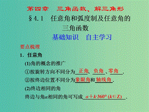 高考數(shù)學(xué) 4.1 任意角和弧度制及任意角的三角函數(shù)復(fù)習(xí)課件.ppt