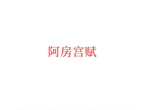 《阿房宮賦》情景默寫答案.ppt