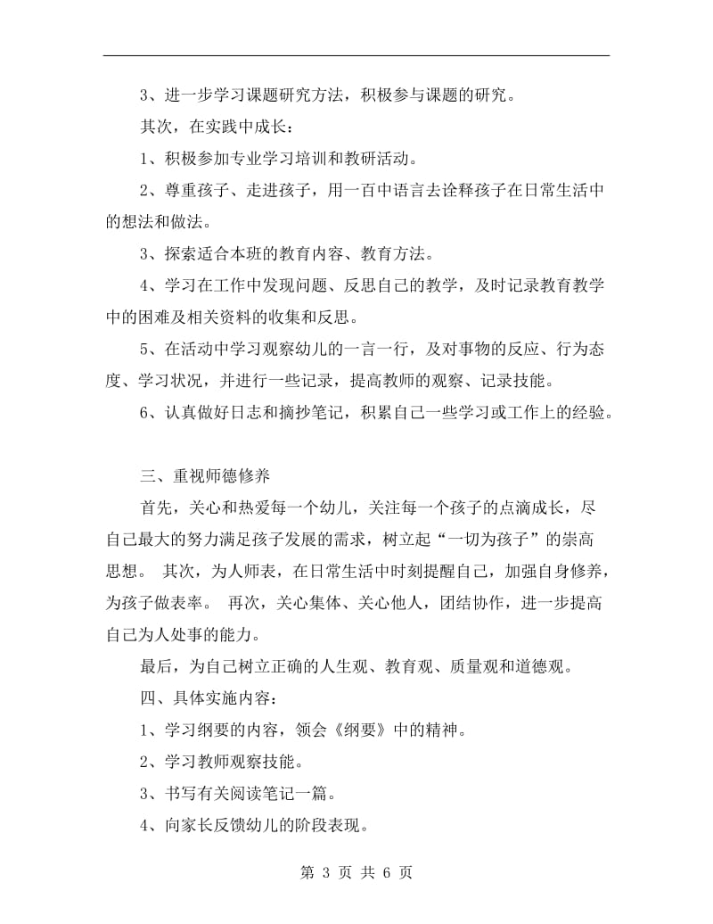 xx年幼儿园教师学习计划.doc_第3页