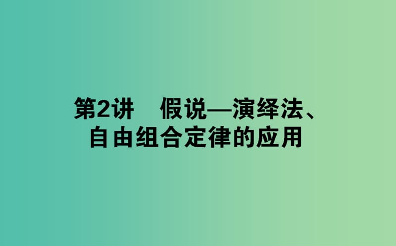 高中生物第一章遗传因子的发现1.2.2假说-演绎法自由组合定律的应用课件新人教版.ppt_第1页