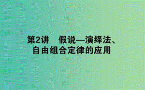 高中生物第一章遗传因子的发现1.2.2假说-演绎法自由组合定律的应用课件新人教版.ppt