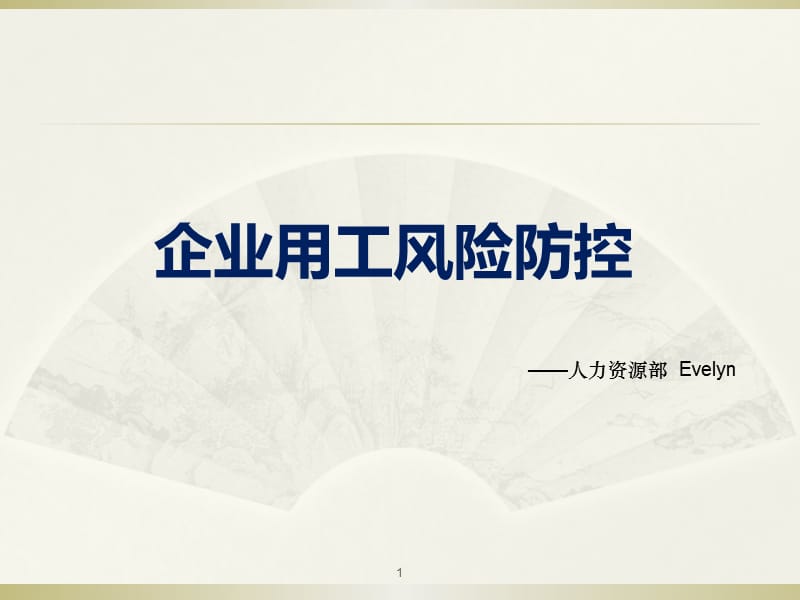 企业用工风险防范.ppt_第1页